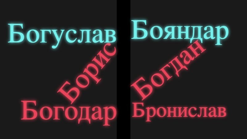 Популярные мужские имена на букву Б